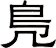 鳬