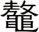 鼇