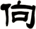 佝