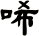 唏