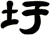 圩