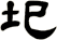 圯