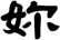 妳