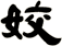 姣