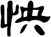 怏