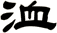 洫