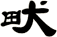 畎