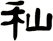秈