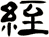 絰