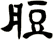 脰