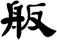 舨