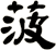 菠