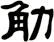 觔