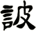 詖