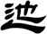 迆