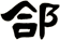 郃