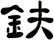 鈇
