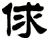 俅