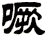 噘