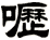 嚦