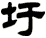 圩