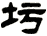 圬