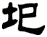 圯