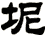 坭