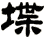 堞