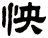 怏