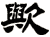 歟