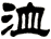 洫