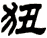 狃
