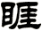 睚