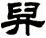 舁
