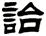 詒