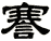 謇