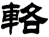 輅