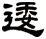 逶