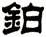 鉑