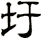 圩