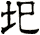 圯