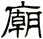 廟