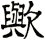 歟