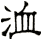 洫