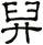 舁