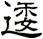 逶