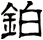 鉑