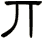 丌