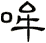 哞